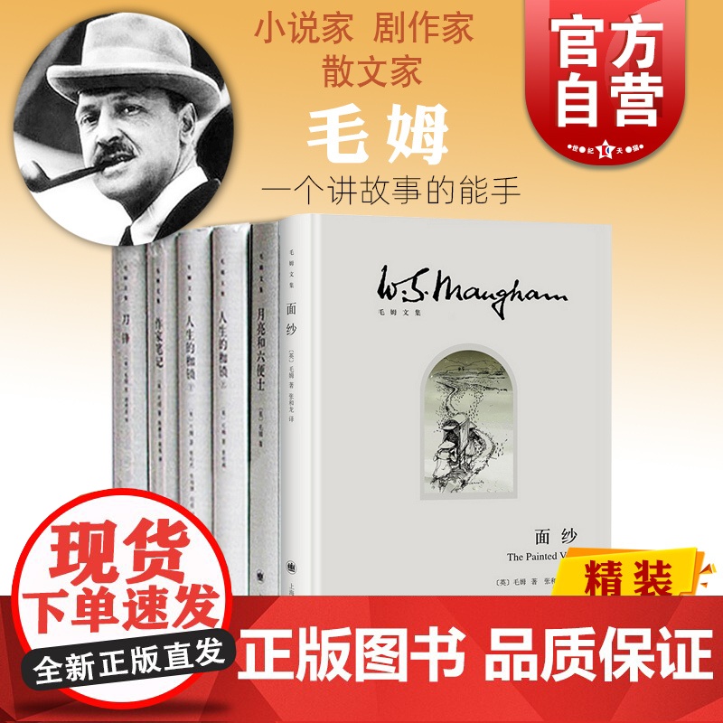 毛姆文集名著5部 面纱/人生的枷锁/作家笔记/月亮和六便士月亮与六便士/刀锋 英国文学欧美上海译文出版社外国小说