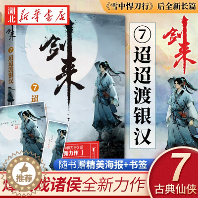 [醉染正版]正版 剑来7 迢迢渡银汉 烽火戏诸侯 浙江文艺出版社 继雪中悍刀行后全新长篇古典仙侠力作玄幻武侠小说正