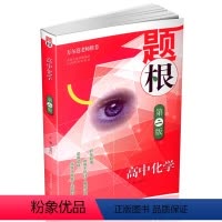 题根高中化学[第2版] [正版]题根高中数学化学物理生物全4册第二版中学教辅万尔遐 山西教育出版社 高中理科课题解题技巧