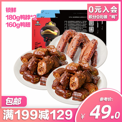 周黑鸭旗舰店-锁鲜气调盒装180g鸭脖*2160g鸭翅湖北武汉特产卤味零食小吃