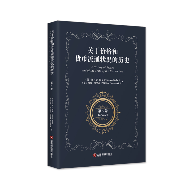 鹏辰正版关于价格和货币流通状况的历史第5卷(英)托马斯·图克(ThomasTooke), XBJK15