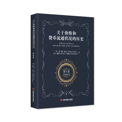 鹏辰正版关于价格和货币流通状况的历史第5卷(英)托马斯·图克(ThomasTooke), XBJK15