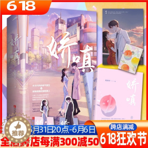 [醉染正版]娇嗔 时星草著 甜宠言情小说爱情和你的年年岁岁千万种心动娇纵悦读纪