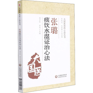 [M]张璐痰饮水湿证治心法 胡方林,李花 编 -9787521428643