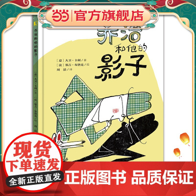 乔治和他的影子 图画书界黄金搭档力作 晓童书