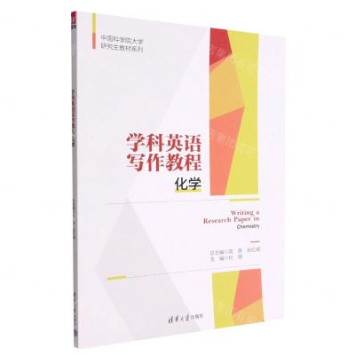 [N]学科英语写作教程(化学)/中国科学院大学研究生教材系列-9787302620921
