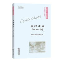 正版新书]弄 成真(平装本) (英)阿加莎·克里斯蒂 9787100173919