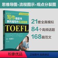 [正版]TOEFL写作绿皮书.新托福写作实战指南:这一本就够了(2023年托福改革新题型)