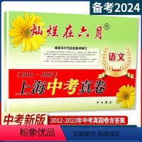 语文 灿烂在六月中考真卷 上海 [正版]2024版灿烂在六月语文 上海中考历年真题 2012-2023 上海中考真卷试卷