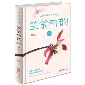 正版新书]国学启蒙名家插图版:笠翁对韵(注音版)(启蒙读物)