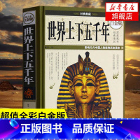 [正版]世界上下五千年 全彩白金版 宛华编著 中国华侨出版社 社会科学世界通史外国历史历史知识读物凤凰书店
