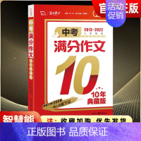 [中考满分作文10年典藏版] 初中通用 [正版]备考2024语文数学英语物理化学历史政治道德与法治全套2023年江苏省十