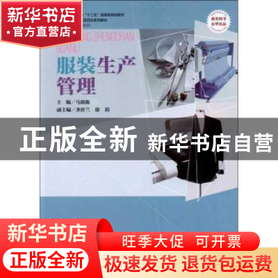 正版 服装生产管理 马旖旎主编 东华大学出版社 9787566900814 书