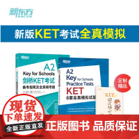 新东方 剑桥KET考试备考指南及全真模考题+KET8套全真模拟试题+KET词汇随心记(共3本)剑桥通用英语教材ket 适