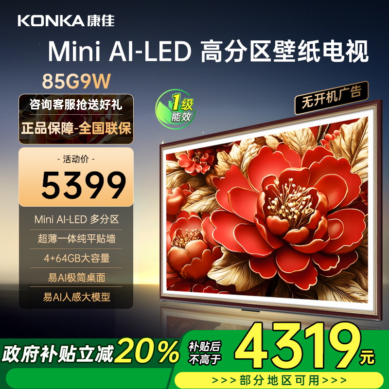 康佳电视 85G9W 85英寸 艺术壁纸电视 648分区 Mini LED 288Hz高刷 DeepSeek 一级能效