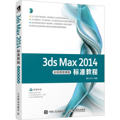 [M]3ds Max 2014标准教程 全视频微课版 麓山文化 著 -9787115501448