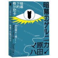 [N]暗幕下的格尔尼卡-9787513335898