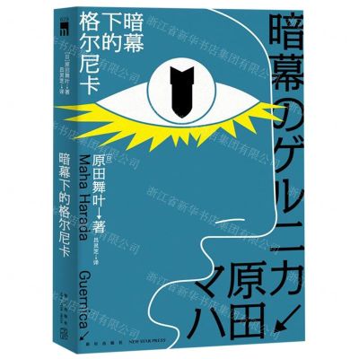 [N]暗幕下的格尔尼卡-9787513335898