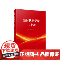 正版 新时代新党课二十讲 罗平汉著 人民出版社