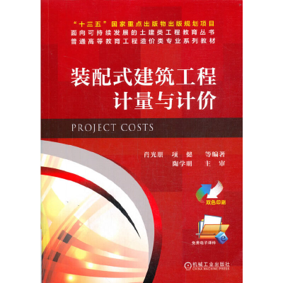 醉染图书装配式建筑工程计量与计价9787111669210