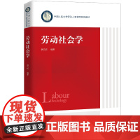人大社自营 劳动社会学(中国人民大学劳动人事学院系列教材)韩克庆 /中国人民大学出版社