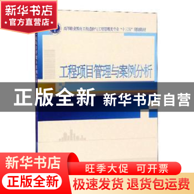 正版 工程项目管理与案例分析 夏云主编 武汉大学出版社 97873072