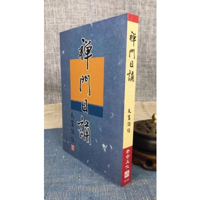 正版 禅门日诵 老古