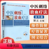 [正版] 中医刺络放血疗法(含光盘)中国针灸学会刺络与拔罐专业委员会 郭义主编 中国中医药出版社 中医刺络放血疗法书籍