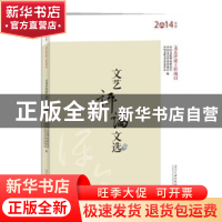 正版 文艺评论文选:2014年度 中国文联理论研究室,中国文艺评论