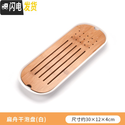 三维工匠功夫茶具简约茶盘套装家用茶海圆形储水干泡盘日式小茶台竹制托盘 扁舟干泡盘(白)