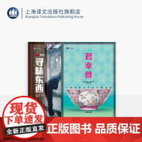 扶霞美食三部曲 [英]扶霞·邓洛普 著 何雨珈 译 君幸食/鱼翅与花椒/寻味东西 中餐历史及演进 美食自传 上海译文出版