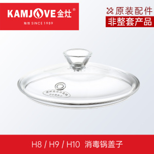 KAMJOVE/金灶 全智能涌泉式H系列 H7/H8/H9玻璃煮水壶 消毒锅 盖子 配件 原装 正品 茶具