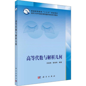 [M]高等代数与解析几何-9787030585561