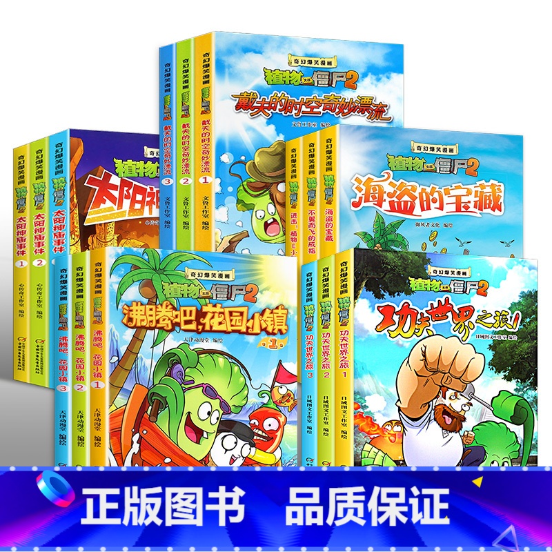 [正版]奇幻爆笑漫画全套15册大合集 植物大战僵尸2漫画书小学生7-10岁沸腾吧花园小镇 太阳神庙事件搞笑幽默儿童书籍小
