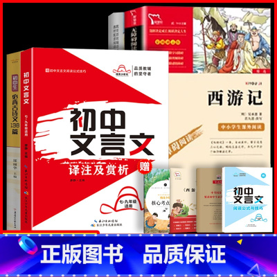 [全4册]文言文+古诗文+七年级必读 初中通用 [正版]初中文言文全解一本通2025人教版必背古诗词和文言文初一二三语文