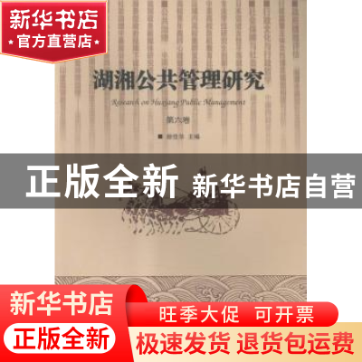 正版 湖湘公共管理研究:第六卷 颜佳华主编 湘潭大学出版社 97878