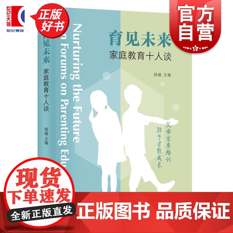 育见未来 家庭教育十人谈 杨雄主编上海人民出版社提高家庭教育质量水平促进孩子健康成长营造良好家庭氛围