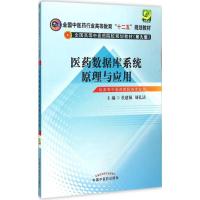 [M]医药数据库系统原理与应用-9787513221610