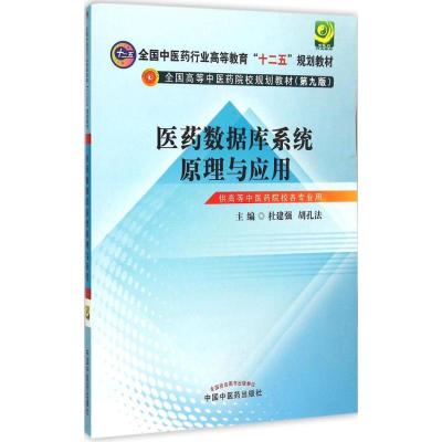 [M]医药数据库系统原理与应用-9787513221610