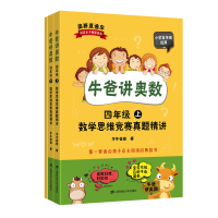 醉染图书牛爸讲奥数(四年级)(上下册+与解析)9787564225216