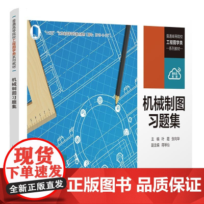 正版新书 机械制图习题集 叶霞张向华蒋琴仙 清华大学出版社 机械制图高等学校习题集