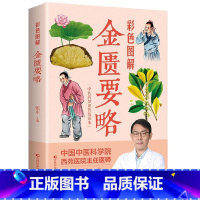 [正版]彩色图解金匮要略张仲景原著全本图解中医名著文白对照通俗易懂加白话注释译文中医基础理论大全中医四大经典之医学类自