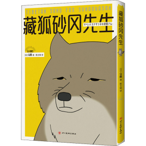 醉染图书藏狐砂冈先生9787541094378