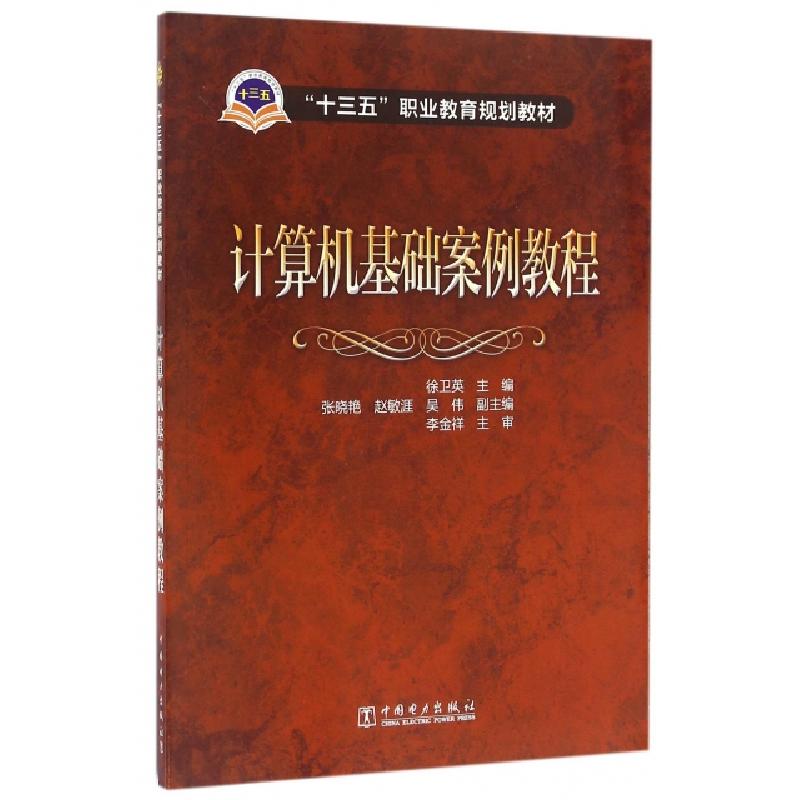 正版新书]计算机基础案例教程(十三五职业教育规划教材)徐卫英97