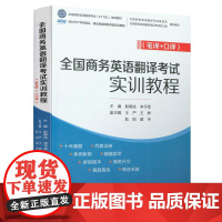 全国商务英语翻译考试实训教程(笔译+口译)
