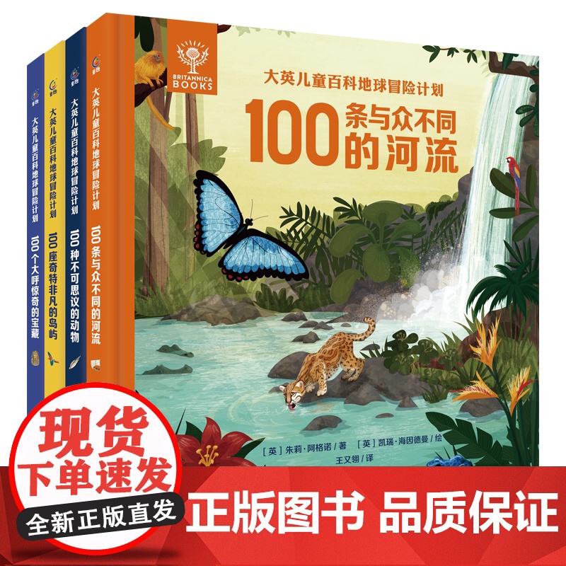 大英儿童百科全书 地球冒险计划套装共4册趣味百科知识科学大探秘100条与众不同的河流不可思议的动物