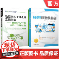 套装 基于供应链的数智仓储与库存控制 物联网和工业4.0实用指南——物流和生产中的方法、工具和实例 套装共2册