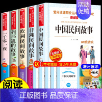 快乐读书吧五年级上册 全套5册(含一千零一夜) [正版]五年级上册必读的课外书四升五 中国民间故事田螺姑娘 非洲民间故事