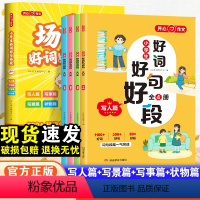 好词好句好段·写人篇+写景篇+写事篇+状物篇-4本套 小学通用 [正版]作文全4册小学生场景化好词好句好段写人篇写事篇写
