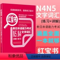 [正版]日语 N5 N4 红宝书.新日本语能力考试N5N4文字词汇(详解+练习)日语能力考四级五级真题单词练习华东理工